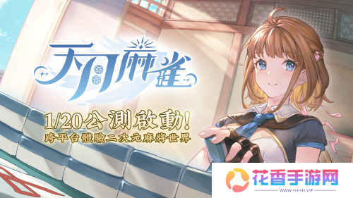 base64_image 《天月麻将》公测启动!跨平台体验二次元麻将世界