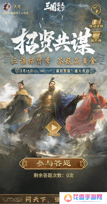 招贤共谋，天下归心！《三国：谋定天下》招贤服3月15日盛大启幕