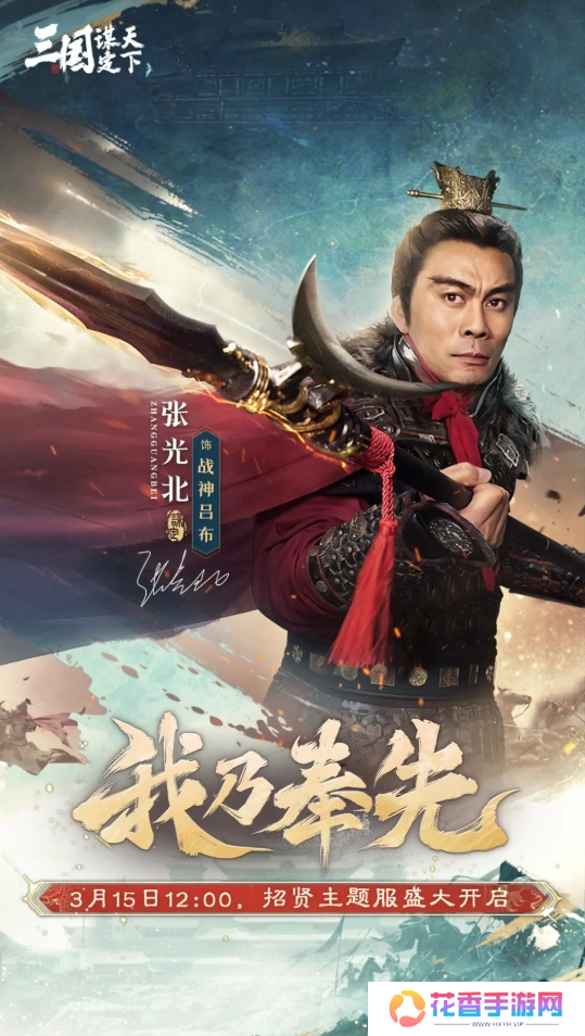 招贤共谋，天下归心！《三国：谋定天下》招贤服3月15日盛大启幕