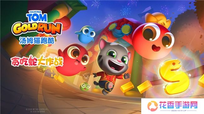 《汤姆猫跑酷》携手《贪吃蛇大作战》，共庆蛇年春节