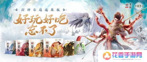 《封神再临》 牵手乐逍遥果板：打破次元壁 ，畅享奇幻“食”光