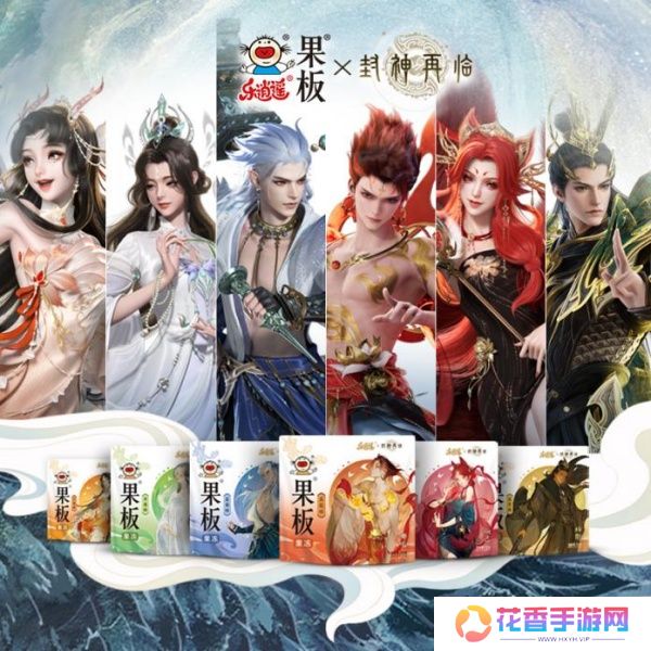 《封神再临》 牵手乐逍遥果板：打破次元壁 ，畅享奇幻“食”光