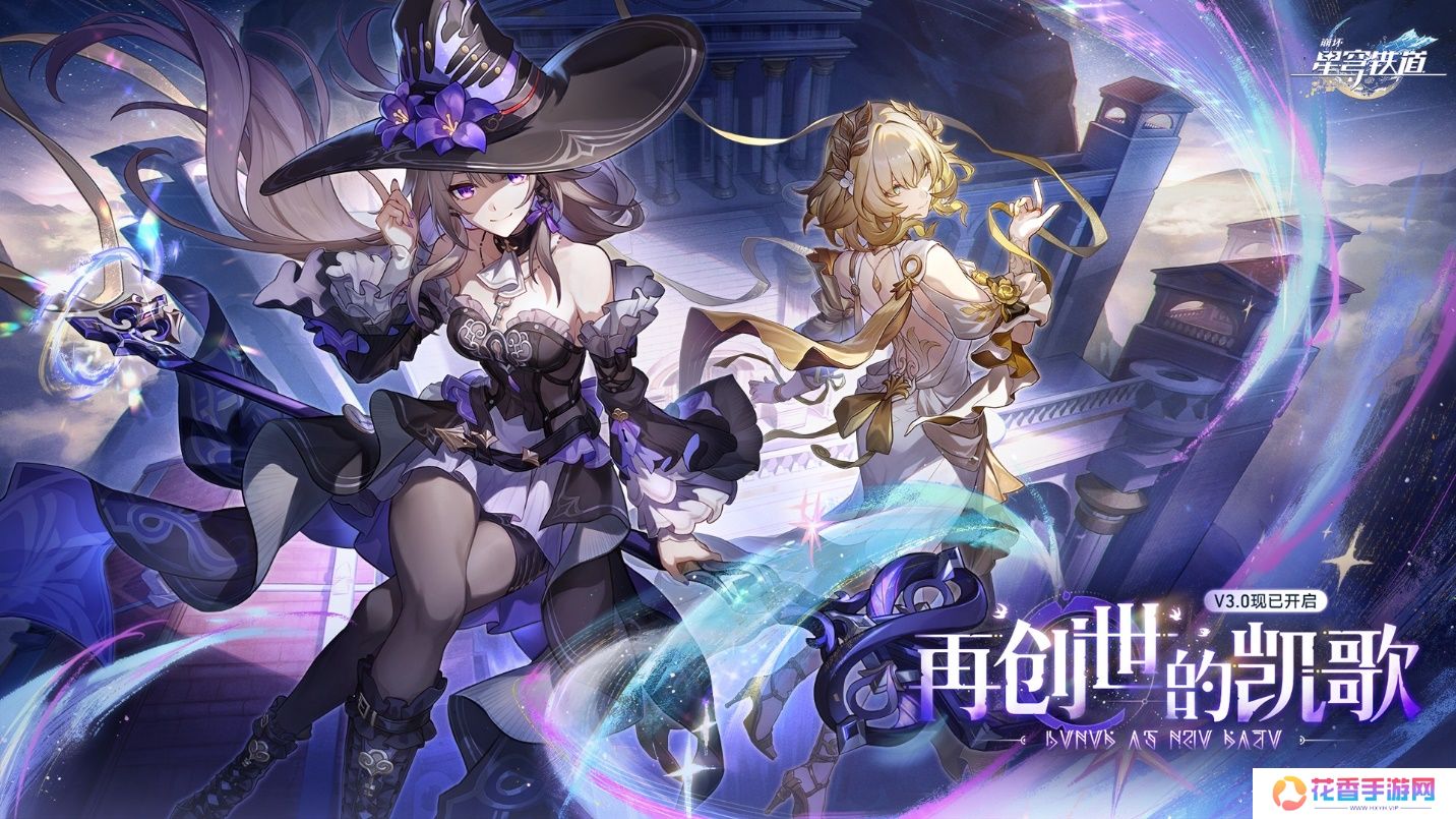 崩坏：星穹铁道3.0版本翁法罗斯正式开启，书写全年英雄史诗