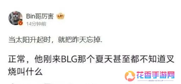 LPL上单选手Bin被前教练公开批评，称带了他一年，连自己名字都记不住
