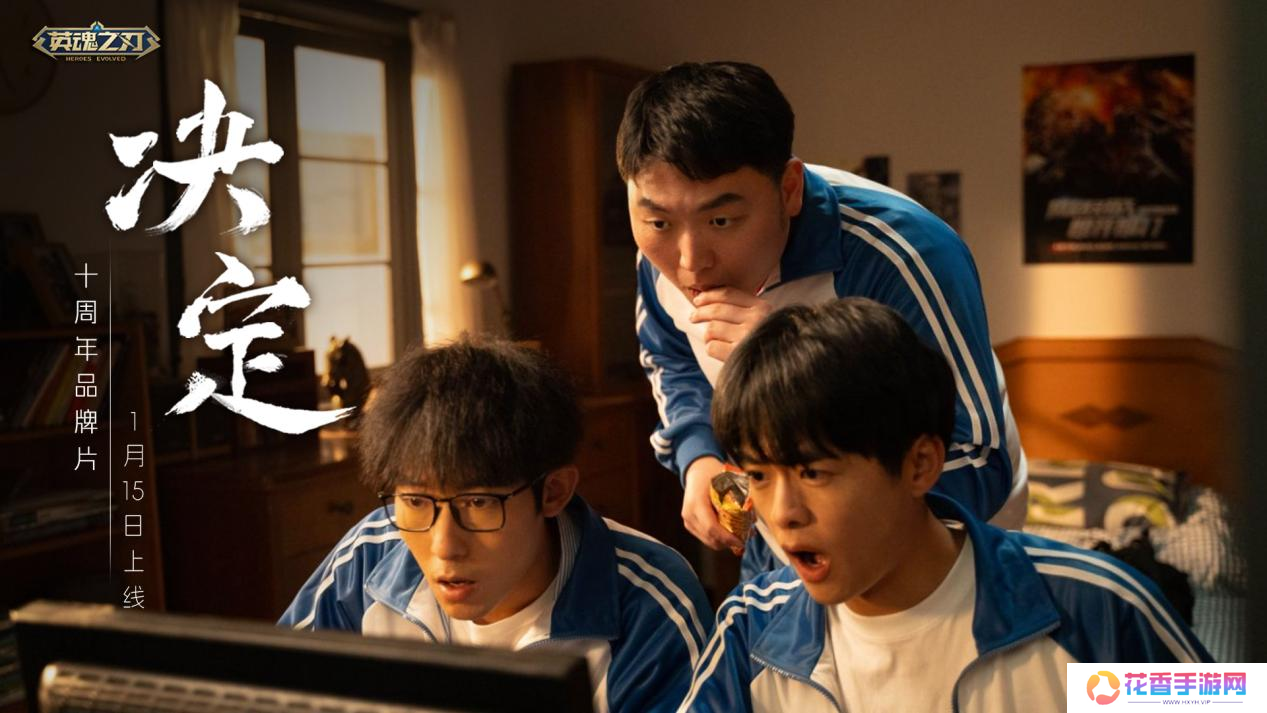 十年羁绊，情暖英魂：《英魂之刃》十周年品牌片《决定》今日上线