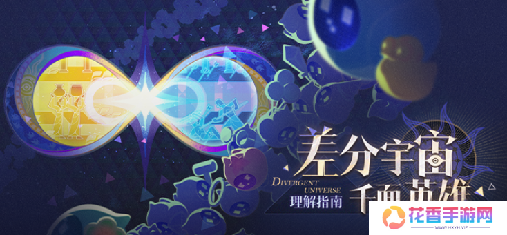 《崩坏：星穹铁道》的新差分宇宙有多好玩？我的朋友已经玩疯了