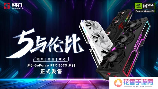 开启DLSS 4 步入4K游戏新门槛，耕升 GeForce RTX 5070 踏雪 OC 灵动来袭！