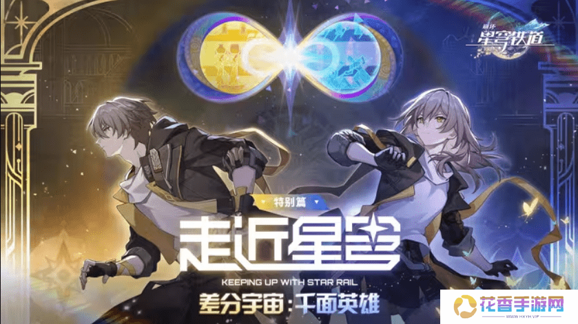 《崩坏：星穹铁道》的新差分宇宙有多好玩？我的朋友已经玩疯了