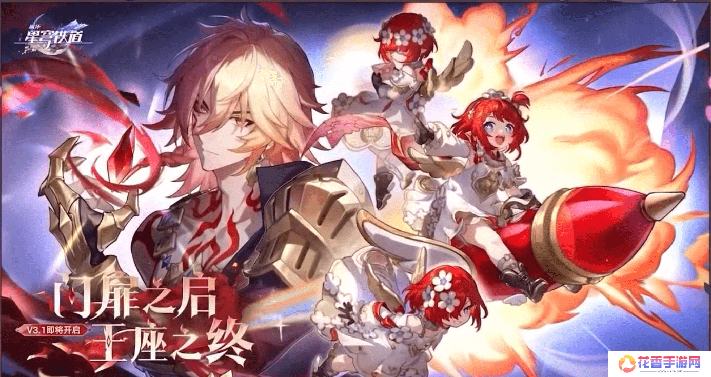 主播点赞、玩家催更，《崩坏：星穹铁道》3.1如何实现口碑好转？