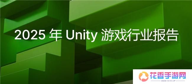 2025 Unity 游戏行业报告：游戏开发者在不确定性中探寻新机遇