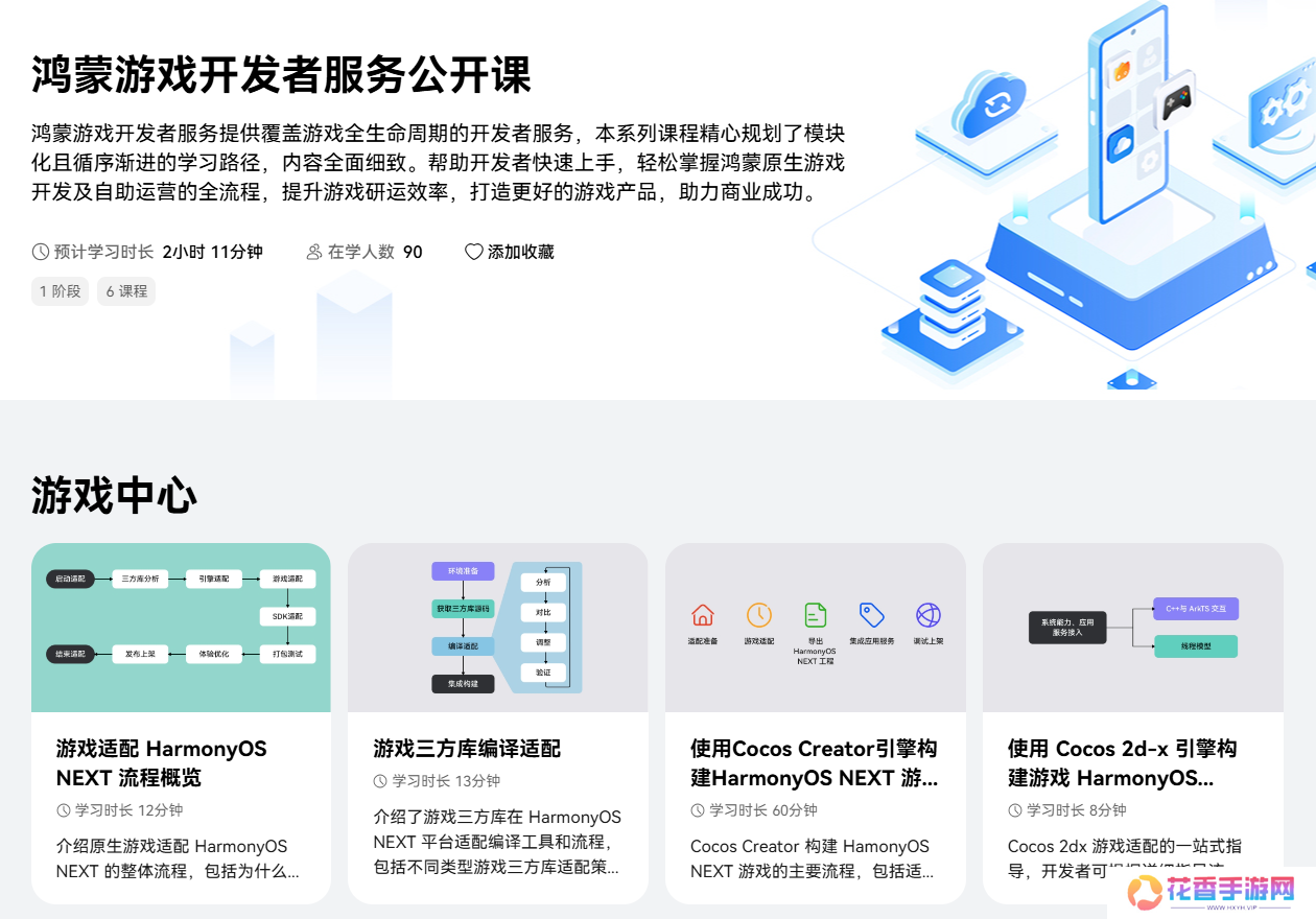 线上公开课程覆盖游戏全生命周期，鸿蒙游戏开发者服务全新升级