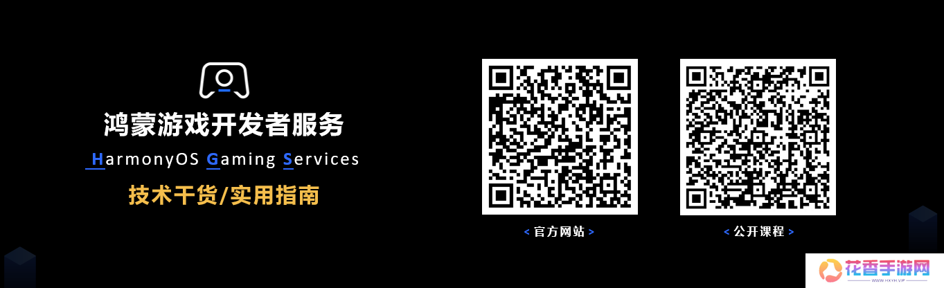 线上公开课程覆盖游戏全生命周期，鸿蒙游戏开发者服务全新升级
